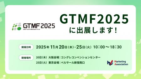 マーケティングアソシエーション・HATME、GTMF2025に