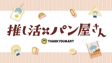 食欲の秋にぴったり！『パン屋さん』をテーマとした推
