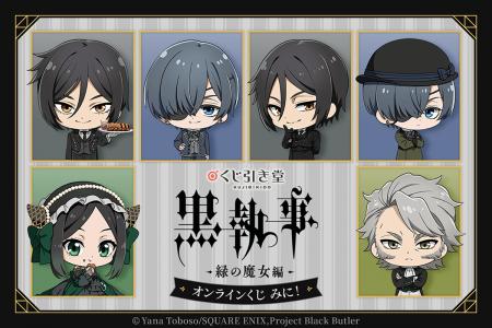 TVアニメ『黒執事 -緑の魔女編-』がくじ引き堂に登場