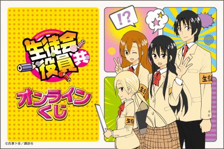 「生徒会役員共」より、原作イラストを使用したオンラ