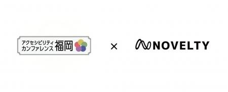 株式会社ノベルティ「アクセシビリティカンファレンス