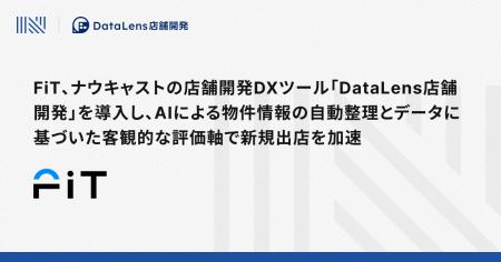 FiT、ナウキャストの店舗開発DXツール「DataLens店舗
