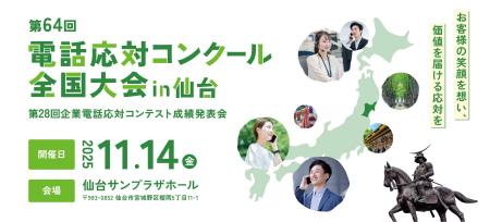 2年連続全国大会出場決定 「第64回 電話応対コンクー