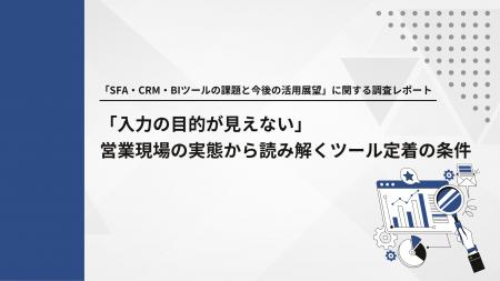 【営業部門1,034名調査】SFA・CRM・BIツール活用の壁