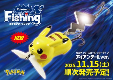 【まもなく発売！】ルアーメーカーDUO、「ピカチュウ 