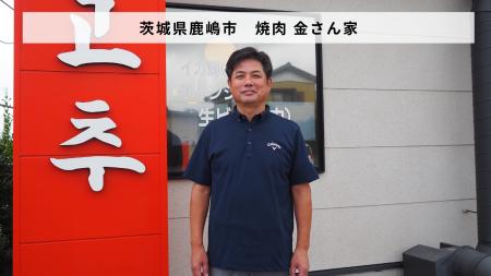 茨城県鹿嶋市「焼肉 金さん家」があとつぎ募集中！