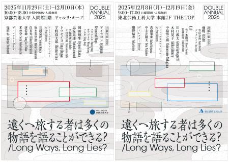 京都芸術大学と東北芸術工科大学による学生選抜展「DO