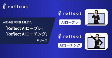 【人材育成×生成AI】リフレクトが音声入力対応の「Ref