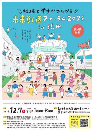 「地域と学生が繋がる未来創造フォーラム2025in 浜田