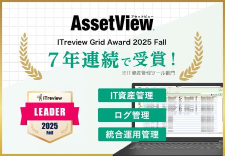 統合型IT運用管理「AssetView」、7年連続で「ITreview