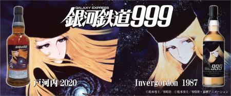 『銀河鉄道999』ラベル・ウイスキー抽選にて販売！　1