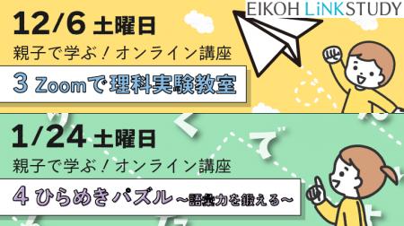 【栄光リンクスタディ】年長対象『親子で学ぶ！オンラ