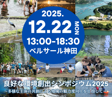 環境省「良好な環境創出シンポジウム2025」の開催につ