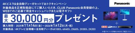 対象商品のご購入・CLUB Panasonic会員登録・WEBから