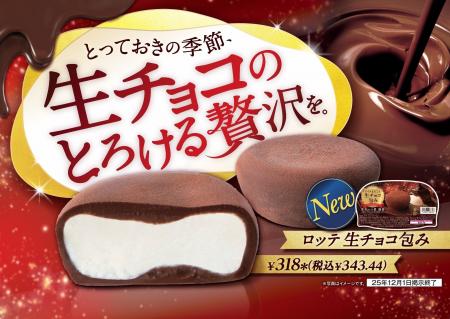 生チョコ増量で、とろける食感！濃厚生チョコで包んだ