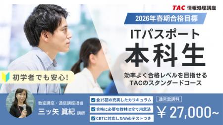 【TAC情報処理講座】初学者コース『ITパスポート本科