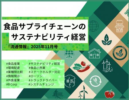特集「食品サプライチェーンのサステナビリティ経営」