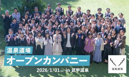 温泉道場が学生向けに “地域を沸かす” 仕事の体験機会