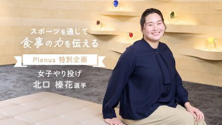 「ほっともっと」監修弁当の開発秘話やプレナスの支援