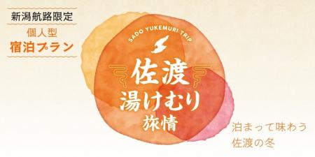 【佐渡汽船】温泉と食を楽しむ「佐渡湯けむり旅情」発