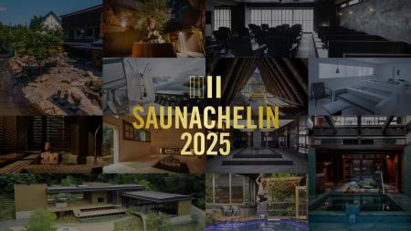 国内最大のサウナアワード「SAUNACHELIN 2025」を11月
