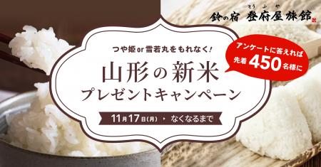 【鈴の宿 登府屋旅館】山形の新米プレゼントキャンペ