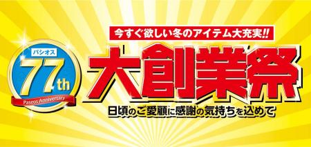【大創業祭】[11/12(水)～11/16(日)]ファッションプラ