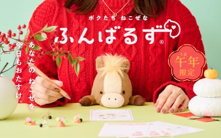 『ふんばるず ウマ』と一緒に“猫背”を真っすぐに！ “