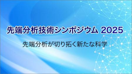 先端分析技術シンポジウム2025 開催について