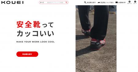 安全靴ってカッコいい！安全靴専門ECサイト「KOUEI」