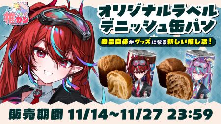 VTuber火売のほ（VALTRA所属）、AttendMe商品「推カン