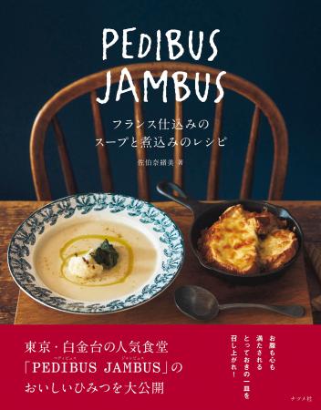 東京・白金台の人気食堂が手がける初のレシピ本！『PE