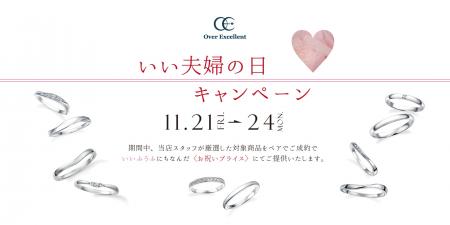 【Over Excellent】「いい夫婦の日」に想いを込めてふ