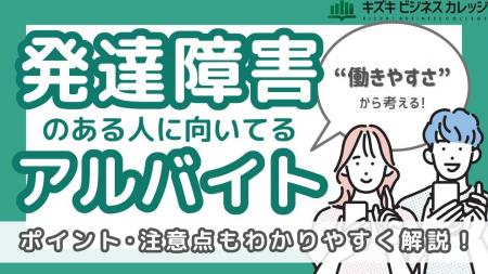 働きやすいバイトが見つかる！発達障害のある人のため