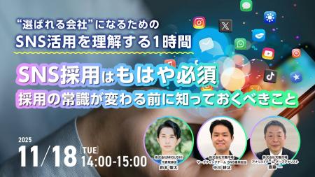 【採用担当者向け】SNS採用はもはや必須！“選ばれる企