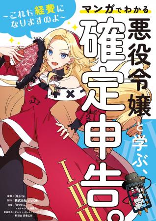 マンガでわかる『悪役令嬢と学ぶ、確定申告。』発売記