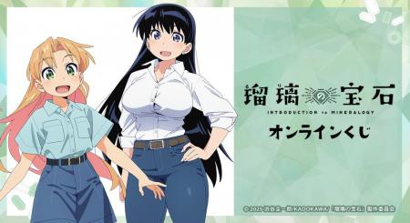 TVアニメ「瑠璃の宝石」 オンラインくじが販売開始！