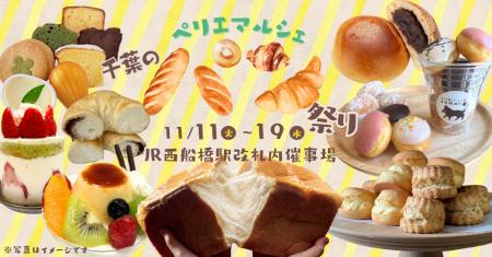 ペリエマルシェ西船橋「パン祭り」11/11(火)よりutf-8