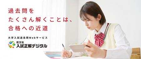 大学入試過去問のWebサービス「入試正解デジタル」で