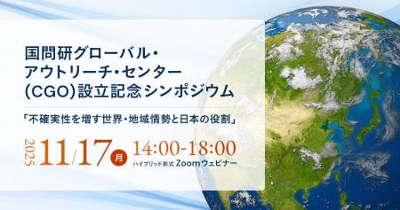 【11/17開催】国問研グローバル・アウトリーチ・セン