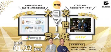 【第７回次世代コマース大賞】大賞に「試薬ダイレクト