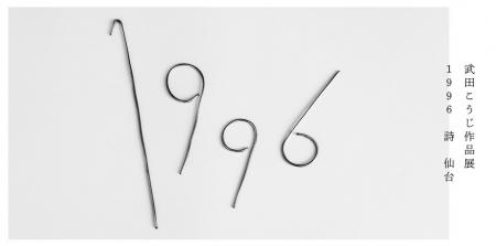 詩人・武田こうじによる作品展「1996 詩 仙台」を開催