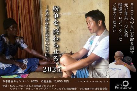 「必ず故郷へ戻す、そして紛争を終わらせる。」テラ・