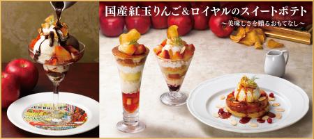 今年の冬は紅玉りんご＆ロイヤルのスイートポテトを味