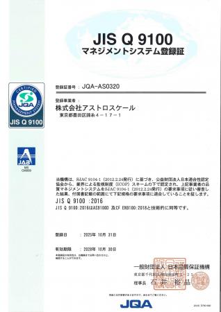 アストロスケール、JIS Q 9100の認証を取得