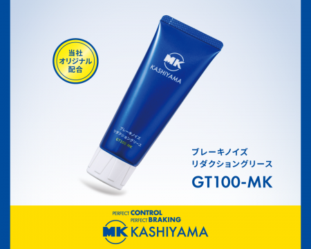 【新発売】MK KASHIYAMA、ブレーキノイズリダクション