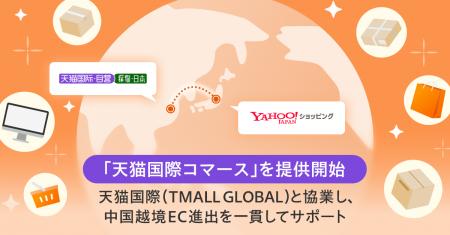 【Yahoo!ショッピング】Tmallジャパンと連携し、中国