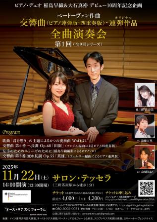 ピアノ・デュオ 稲島早織＆大石真裕 デビュー10周年記