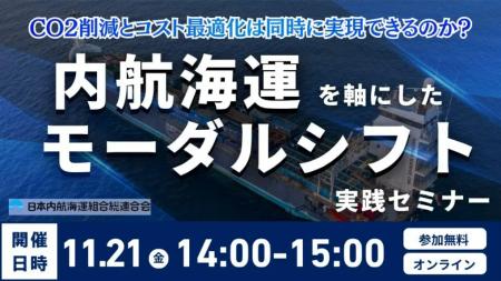 内航海運モーダルシフトセミナー2025 ～持続可能な国