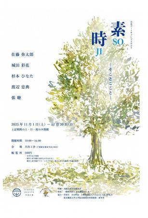 【千葉県市原市】「月出アートキャンプ2025『素時-そ